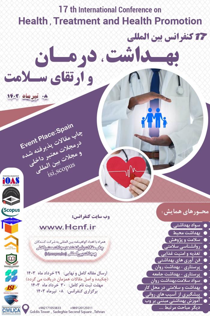 هفدهمین کنفرانس بین المللی بهداشت،درمان و ارتقای سلامت